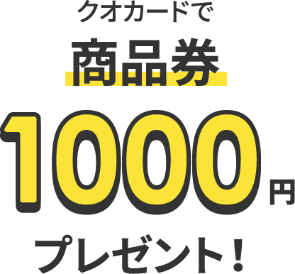 クオカードで商品券1000円プレゼント！