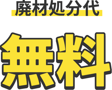 廃材処分代無料