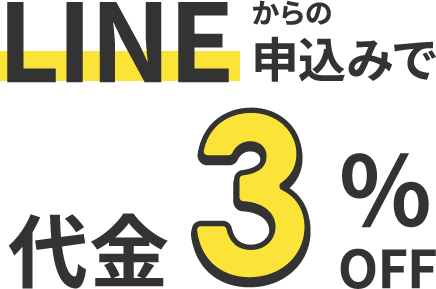 LINEからの申込みで代金3%オフ