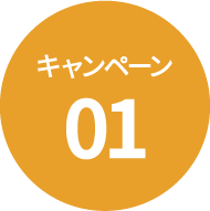 キャンペーン01