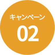 キャンペーン02