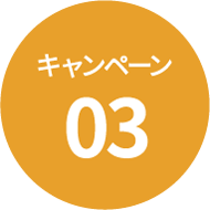 キャンペーン03
