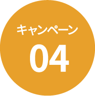 キャンペーン04