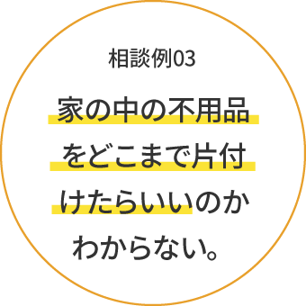 家の中の不用品をどこまで片付けたらいいのかわからない。