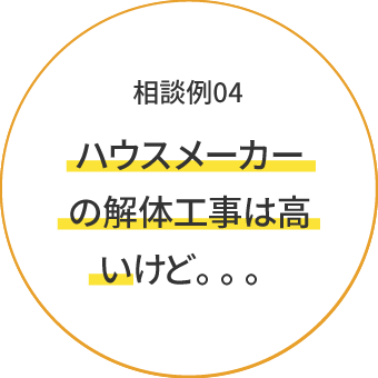 ハウスメーカーの解体工事は高いけど。。。