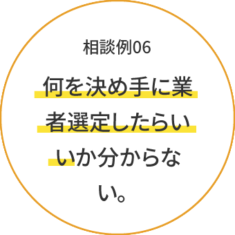 何を決め手に業者選定したらいいか分からない。
