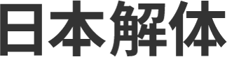 日本解体