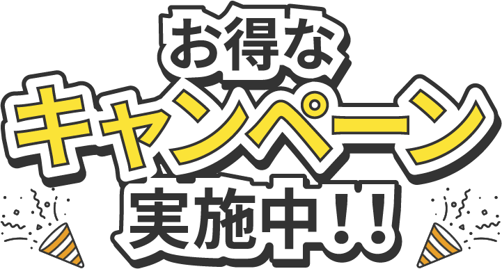 お得なキャンペーン実施中！