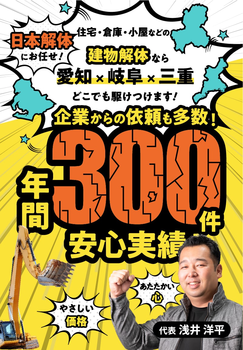 住宅、倉庫、小屋などの建物解体なら愛知、岐阜、三重どこでも駆けつけます！